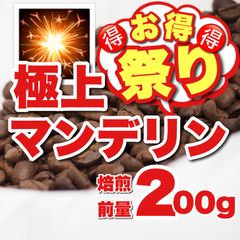 コーヒー豆 マンデリンG1　極深焙煎　フレンチロースト　自家焙煎コーヒー豆　「美味しいマンデリンならキャンディ・・」