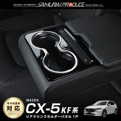 【サムライプロデュース】マツダ CX-5 KF系 リア ドリンクホルダーカバー インテリアパネル 1P サテンシルバー×ピアノブラック