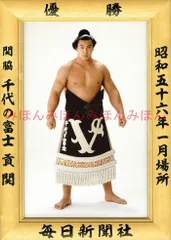 千代の富士　優勝額ミニチュア　昭和６３夏場所 昭和63年5月場所優勝 横綱 千代の富士貢関（23回目の優勝