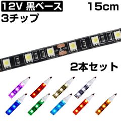 LEDテープライト 15cm 12V 防水 3チップ 黒ベース 正面発光 車 自動車 バイク 高輝度 両面テープ 2本セット