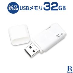 【アフターセール】新品 USBメモリ 32GB 送料無料 USBメモリ / USBメモリ 32GB / USB フラッシュメモリ / 設定不要 / 写真保存 / スマホ 写真 バックアップ