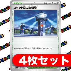 ロケット団の監視塔 4枚セット