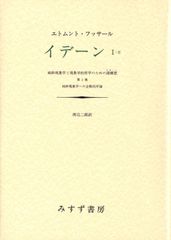 イデーン 3 純粋現象学と現象学的哲学のための諸構想 フッサール