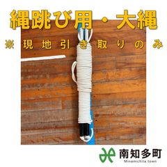 大繩・長縄とび　２０m