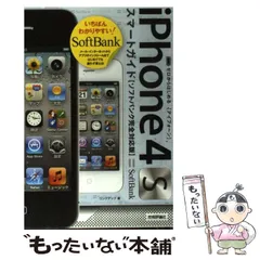 【中古】 iPhone (アイフォーン) 4 (フォー) Sスマートガイド〈ソフトバンク完全対応版〉 ゼロからはじめる / リンクアップ / 技術評論社