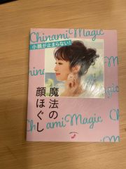 小顔が止まらない!!  魔法の顔ほぐし 美容家 千波