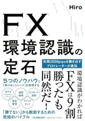 ＦＸ 環境認識の定石 d4000
