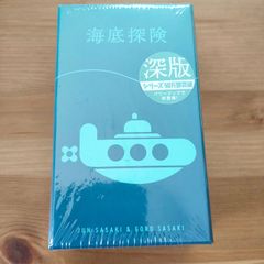 海底探検 深版【ボードゲーム】