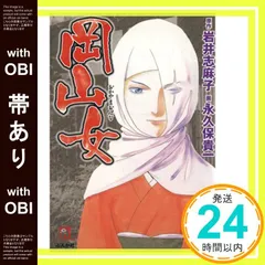 【帯あり】岡山女 (ホラーMコミック文庫) 永久保 貴一; 岩井 志麻子_08
