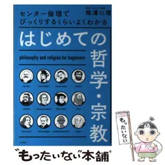 【大和書房】『びっくりするくらいよくわかるはじめての哲学宗教　相澤理』絶版　+α はじめての哲学・宗教~センター倫理でびっくりするくらいよく