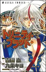 2025年最新】トリニティ・ブラッド 21巻 (あすかコミックス)の