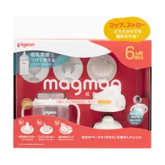新品 ピジョン magmag マグマグ 成長実感 3種のコップ&ストローセット ボトル付き