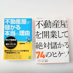 不動産会社経営　の本2冊セットです。不動産屋が儲かる本当の理由、不動産屋を開業して絶対儲かる74のヒケツのサムネイル