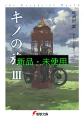 キノの旅III the Beautiful World (電撃文庫) 時雨沢 恵一; 黒星 紅白
