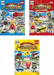 2025年最新】トミカわいわいストーリー トミカ大作戦! トミカ