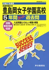豊島岡女子学園高等学校　平成８年度受験用　１９９６年受験版　７年間入試の徹底研究 豊島岡女子学園高等学校 平成8年度受験用 1996年受験版 7
