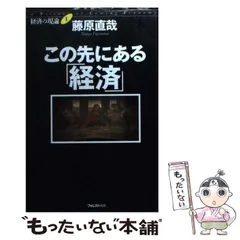 【中古】 怒りを創造力に！日本再生 共感・勇気・自然/あ・うん/藤原直哉 楽天市場】藤原直哉の通販