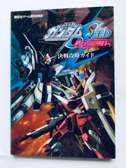 機動戦士ガンダムSEED 終わらない明日へ 決戦攻略ガイド PS2 攻略本 初版 Mobile Suit Gundam Never Ending Tomorrow Strategy Guide
