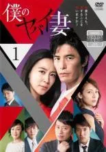 【新品・未開封】僕のヤバイ妻 伊藤英明主演 DVDBOX レア 完売品 2025年最新】僕のヤバイ妻の人気アイテム - メルカリ