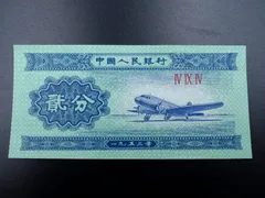 未使用 紙幣 1953年 中国 2分 双発プロペラ飛行機 国章 第三版人民幣未使用品です