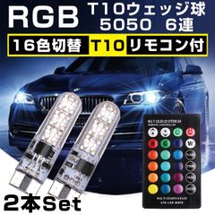 T10 LEDバルブ ウエッジ球 16色 切替 ポジション ルームランプ