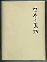 日本の民話　未来社　5〜25まで 2025年最新】Yahoo!オークション -日本の民話 未来社の中古品