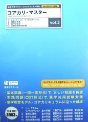 コアカリマスター 123 セット 書き込みなし バラ売り不可 コアカリ・マスター〔改訂第6版〕Vol.3 | 薬学ゼミナール |本
