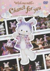ピューロ DVD Wish me mellのChance for you - メルカリ