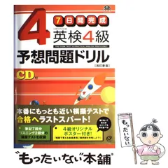 【中古】 7日間完成 英検4級予想問題ドリル / 旺文社 / 旺文社