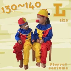 【 SALE 】 3点セット 130〜140cm ピエロ 子供服 ハロウィン コスプレ 衣装 派手 キッズ 子供 可愛い パーティ 制服