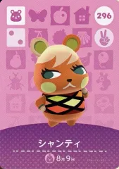 【中古】どうぶつの森amiiboカード 296：シャンティ