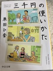 送料無料★三千円の使いかた (中公文庫 は 74-1) 文庫 – 2021/8/20 原田 ひ香 (著)
