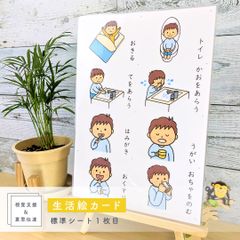 【ショップス割引】生活絵カードシート 男の子用　視覚支援 発達障害 自閉症 保育教材 療育グッズ