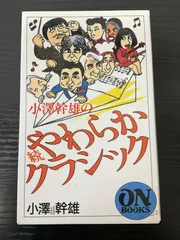 音楽の広場から 2 小澤幹雄のやわらかクラシック 音楽の広場から 2 小澤幹雄のやわらかクラシック