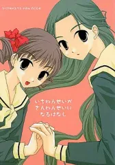 【中古】男性向一般同人誌 ≪マリア様がみてる≫ いちねんせいがさんねんせいになるはなし / 怨念バッテリー
