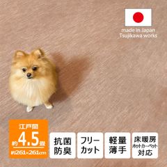 【辻川産業株式会社】 カーペット 江戸間 【4.5畳 261×261cm】 ビオラ ベージュ ペット対応 サイズ 4.5帖 4畳半 軽量 薄手 6mm 抗菌防臭 犬 猫 日本製 ハサミ フリーカット 切れる オールシーズン 絨毯 床暖対応 Tsujikawa