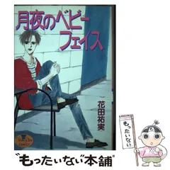 【中古】 月夜のベビーフェイス/集英社/花田祐実 2025年最新】花田祐実の人気アイテム - メルカリ
