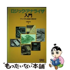 中古】 ロジック・アナライザ入門 ディジタル回路の解剖学 / 佐藤 孝宏