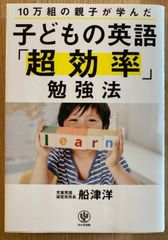 10万組の親子が学んだ 子どもの英語「超効率」勉強法