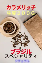 焙煎コーヒー豆　カラメリッチ 生豆２００ｇ