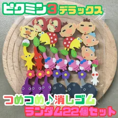 g036【まとめ売り】ピクミン３ デラックス つめつめ消しゴム ランダム22個セット 任天堂 ゲーム Switch ゲームソフト キャラクター ピクミン PIKMIN ENSKY エンスカイ 可愛い 小さい ミニサイズ 子供 キッズ プレゼント