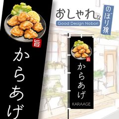 からあげ　唐揚げ　弁当　定食　飲食　おしゃれ　のぼり　のぼり旗