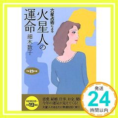 六星占術による火星人の運命〈平成19年版〉 (ワニ文庫) [Aug 21， 2006] 細木 数子_03