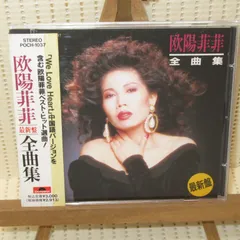 Amazon.co.jp: 美品！帯付貴重盤CD－1988年「欧陽菲菲 全曲集
