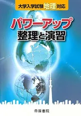 大学入学試験地理対応 パワーアップ 整理と演習 帝国書院編集部