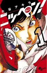 ニッペン! 1 (少年サンデーコミックス) 大谷 アキラ