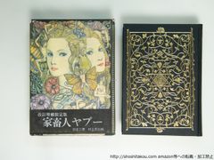 小山清　犬の生活　初版　筑摩書房 Amazon.co.jp: 落穂拾い,犬の生活 (ちくま文庫 こ 43-1) : 小山