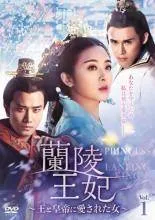 蘭陵王　DVD 全23巻　レンタル落ち　ケース有り　ウィリアム・フォン 蘭陵王」ウィリアム・フォン アリエル・リン 全23巻セット