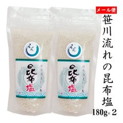 天然塩 笹川流れの塩「昆布塩」 180ｇ×2 日本海 清海水使用 自然塩 天然塩