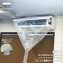 エアコン洗浄カバー Lサイズ 掃除シート エアコンクリーニング 家庭用 業務用 飛散防止カバー 防水シート 透明シート 洗浄用カバー 壁掛け エアコン 洗浄シート ハウスクリーニング 大掃除 排水チューブ付き 区分N NP-117-Lのサムネイル